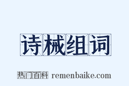 诗械组词是什么意思的图片